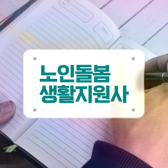  생활지원사 급여 , 노인돌봄생활지원사 취득했던 후기 및 온라인 과정