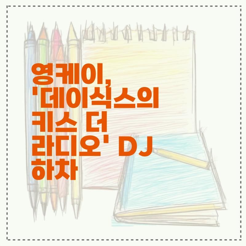 영케이, '데이식스의 키스 더 라디오' DJ 하차
