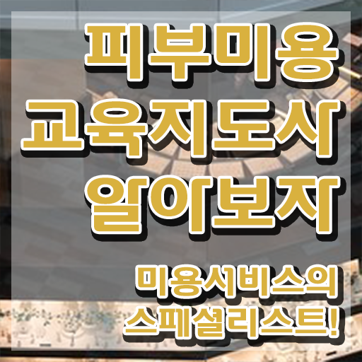  강남피부미용학원 , 피부미용교육지도사 자격증 15일 만에 합격한 후기 완벽 정리