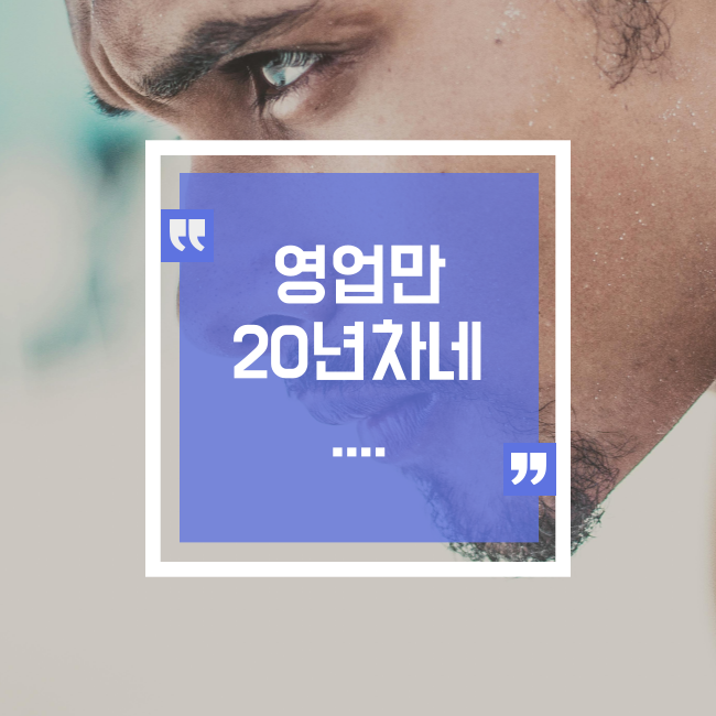  영업만 20년 차인 내가 생각하는 세일즈란?