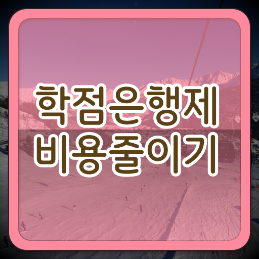  학점은행제 학위 연계 학점은행제 학위 최단기간 준비하는 비법