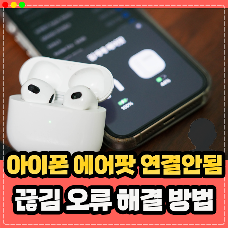  아이폰 에어팟 연결안됨 끊김 오류, 초기화 리셋 연결 방법 정리