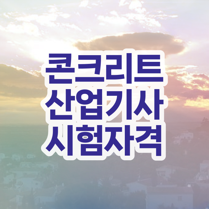  콘크리트산업기사 시험응시조건 인강으로 15주만에 완료한 전략