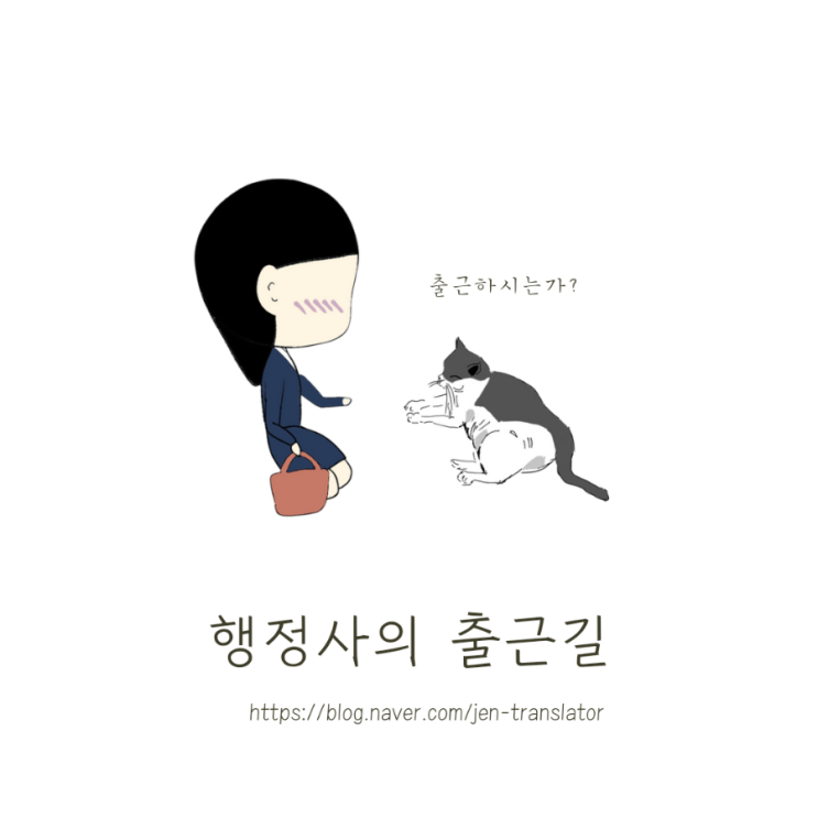  그림일기-행정사의 출근길