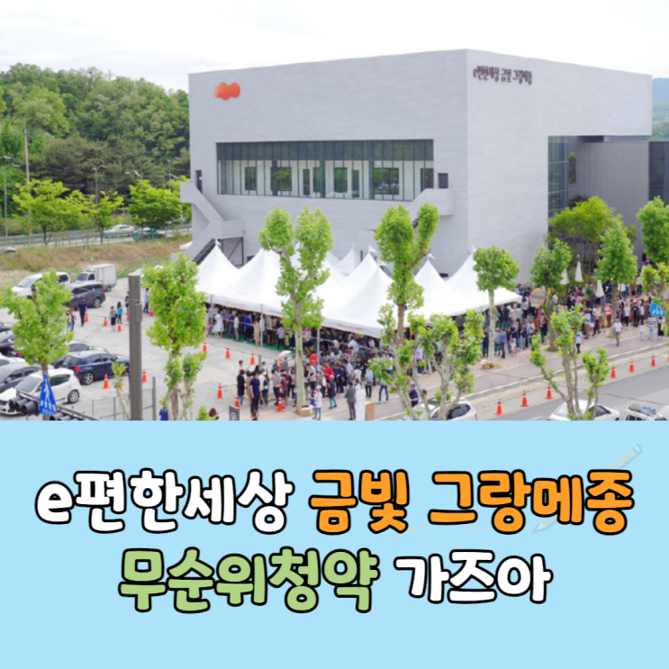  성남 이편한세상 금빛 그랑메종 무순위청약 줍줍 신청방법