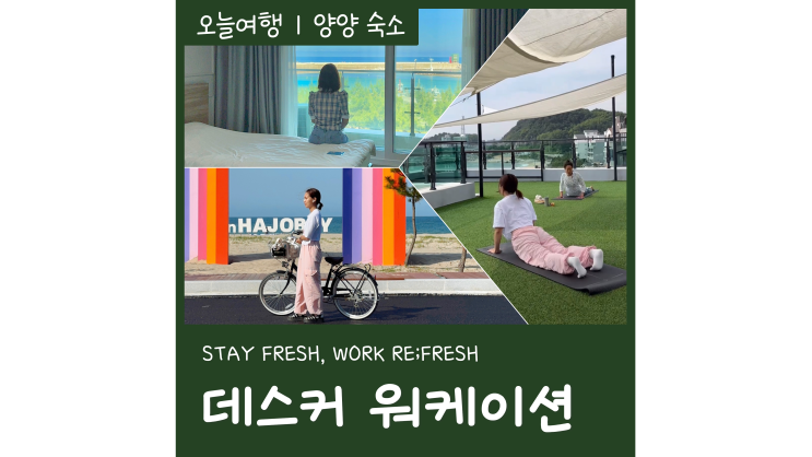강원도 일주일 살기ㅣ데스커 양양 워케이션 인구해변 힐링여행 강원도 일주일 살기ㅣ데스커 양양 워케이션 인구해변 힐링여행