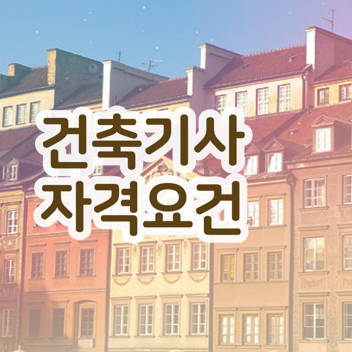  건축기사 필기 건축기사 자격요건 온라인으로 편하게 성공한 방법