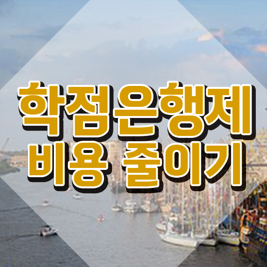  학점은행 편입 학점은행제 학위 고졸자도 직장과 병행하며 손쉽게 준비했던 노하우