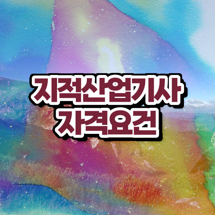  지적산업기사 필기 지적산업기사 응시자격 온라인 과정으로 간단하게 성공한 비법