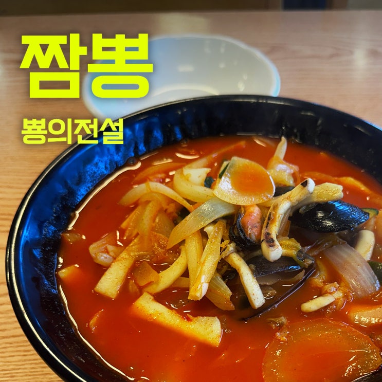  뽕의전설 보정점 | 짬뽕이 괜찮은 곳 | 보정맛집