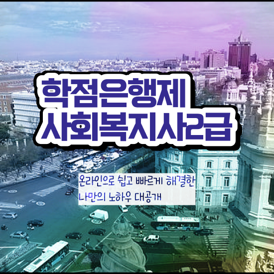  문경 정신건강 사회복지사 연봉 사회복지사2급 관련학과 아니어도 학점은행제 인강으로 간단하게
