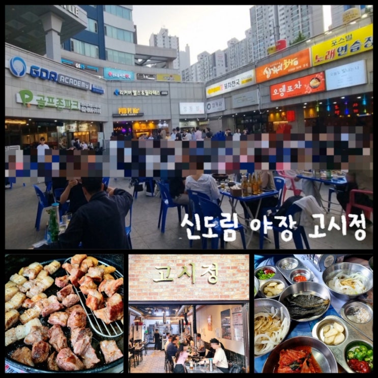 서울 야장 술집 /신도림 삼겹살 맛집 구워주는 고깃집 고시정 (+ 2차 술집 미술) 서울 야장 술집 /신도림 삼겹살 맛집 구워주는 고깃집 고시정 (+ 2차 술집 미술)
