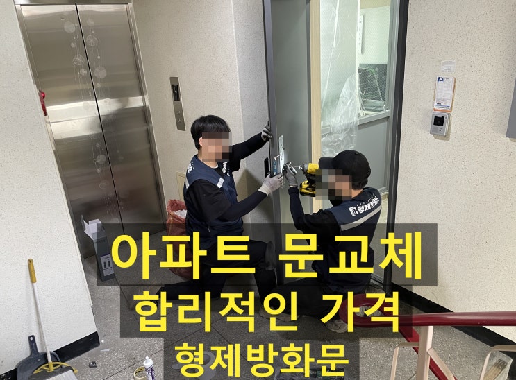  아파트 현관문 교체비용 제대로 일하는 업체 선정