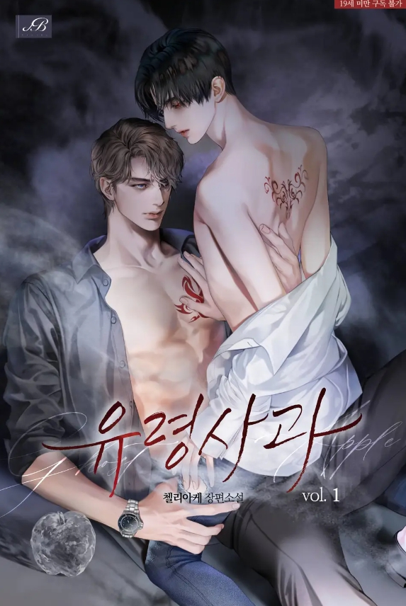  [BL 소설] 유령 사과
