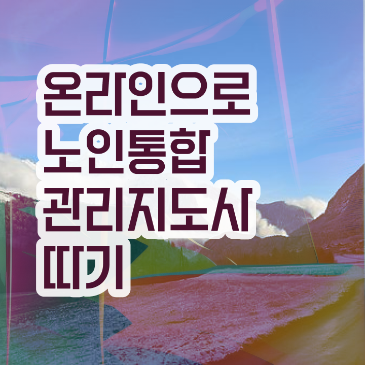 40대자격증 , 노인통합관리지도사 자격증 독학으로 합격한 비법 및 온라인 무료강의