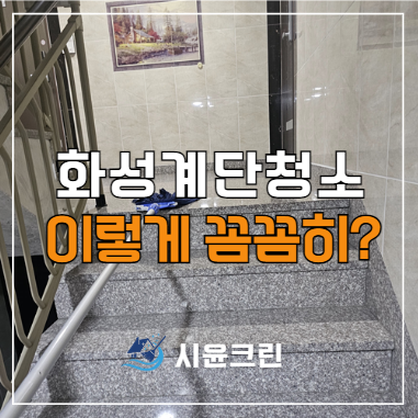  화성 계단청소 알바 안쓰는 업체 고르세요! (빌라, 원룸, 상가, 병원 등)