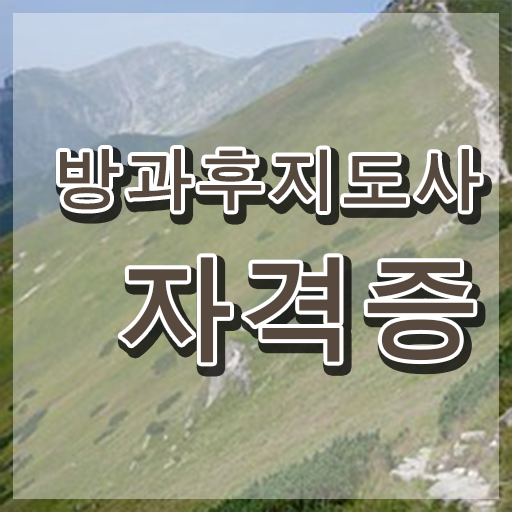  방과후 돌봄교사 , 방과후지도사 인강만으로 대학진학, 경력없이 쉽게 끝내는 꿀팁 모음
