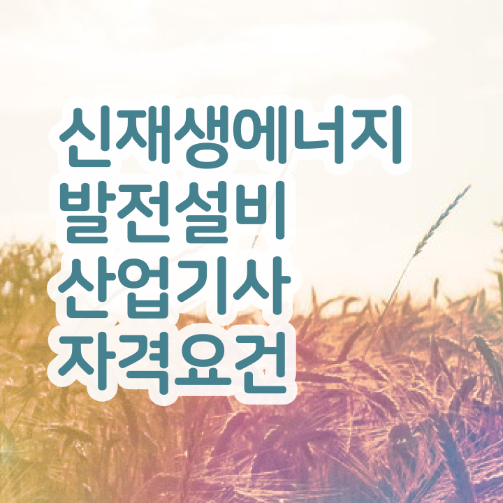  신재생에너지발전설비산업기사(태양광) 전공 신재생에너지발전설비산업기사(태양광) 시험응시자격 인강으로 편하게 끝낸 팁