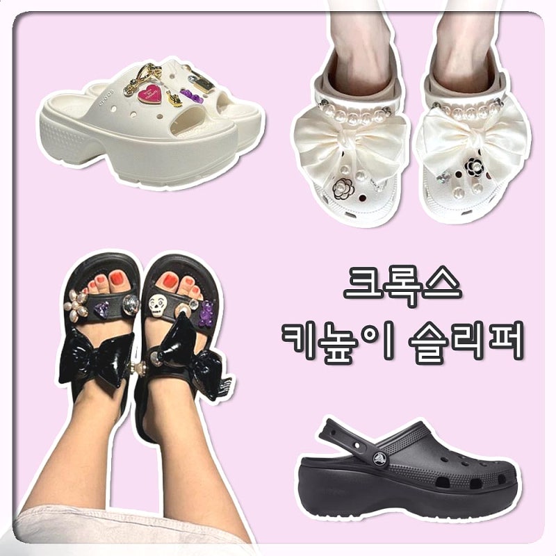 크록스 키높이 슬리퍼 플랫폼 ♡ 24년 인기 3종 디자인 가격 알아봐요~! (여성 통굽)