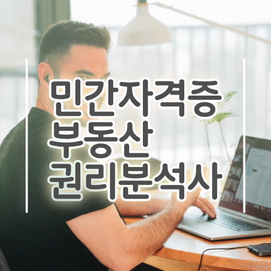  경매 권리분석 , 부동산권리분석사 비전공 무경력자도 빠르게 끝냈던 비법