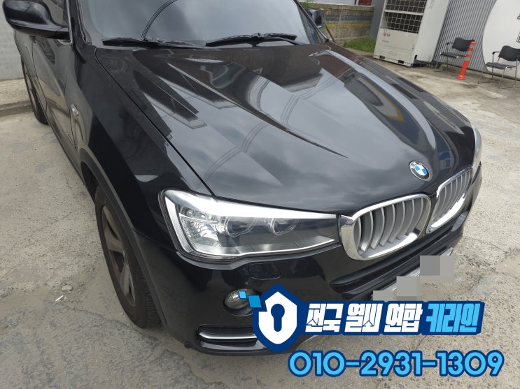  X3 F25 일산 스마트키분실 또는 차키고장 BMW 출장키제작 가능?