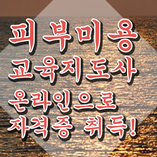  피부미용국가자격증 , 피부미용교육지도사 자격증 응시자격 없이 준비한 방법 및 취업