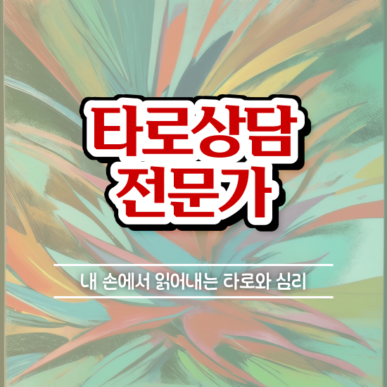  타로심리상담사 , 간단하게 타로상담전문가자격증 취득방법
