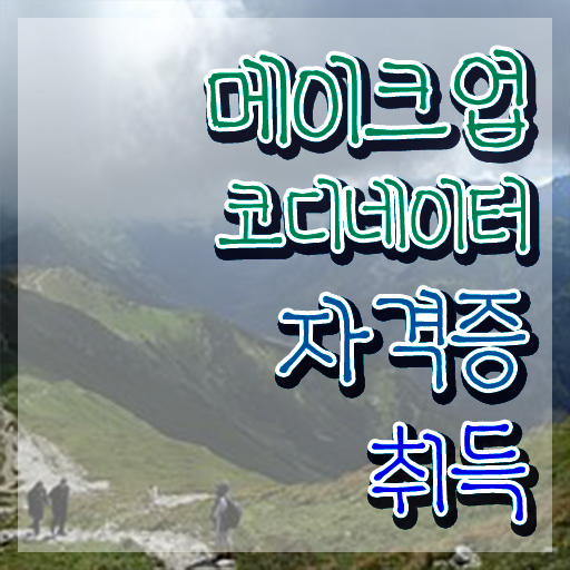 메이크업배우기 , 메이크업코디네이터 자격증 합격한 팁 체크해보세요