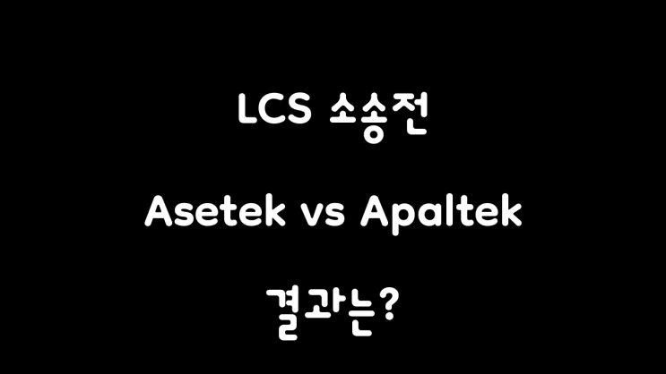  [에세이] Asetek VS Apaltek 소송 결말