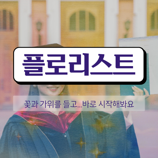  꽃꽂이 원데이클래스 가격 , 플로리스트 자격증 준비한 방법 알려드려요