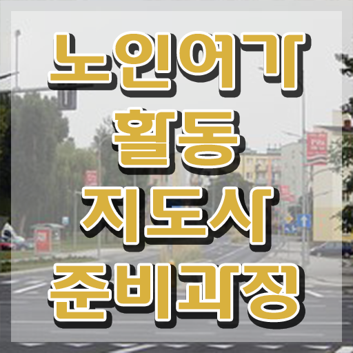  50대취업 노인여가활동지도사자격증 준비한 방법 , 온라인 과정