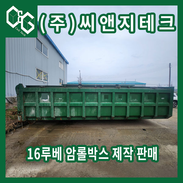  (판매완료) 슬라이드 덮개 16루베 중고 암롤박스