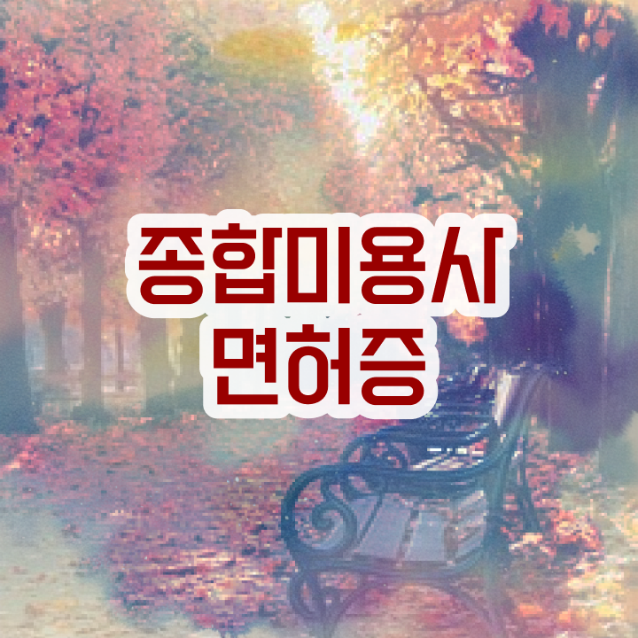  피부과 피부관리사 , 피부관리사자격증 오픈 시작할 때, 공부해야 하는 조건들은? 인강만으로 미용면허증 간단하게