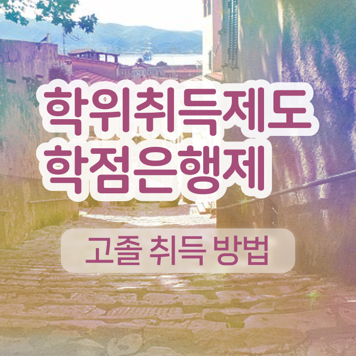  학점은행제 후기 집에서 온라인으로 최단기간 완료한 후기