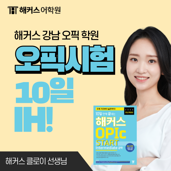  오픽 IM → IH 달성 공부법과 오픽 유효기간 연장 방법