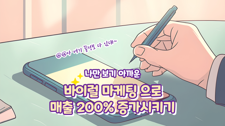  입소문 하나로 매출 200% 증가 가능하다고 ?