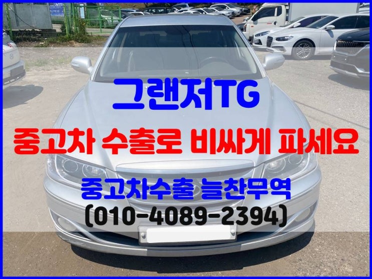  2010년 그랜저TG (더 럭셔리 그랜저) 중고차 수출 폐차 비교하기