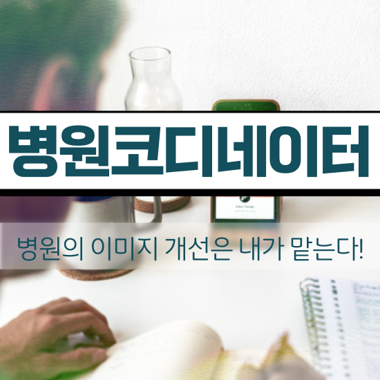  병원코디네이터 , 병원코디네이터 자격증 취득한 과정 콕콕 짚어드립니다