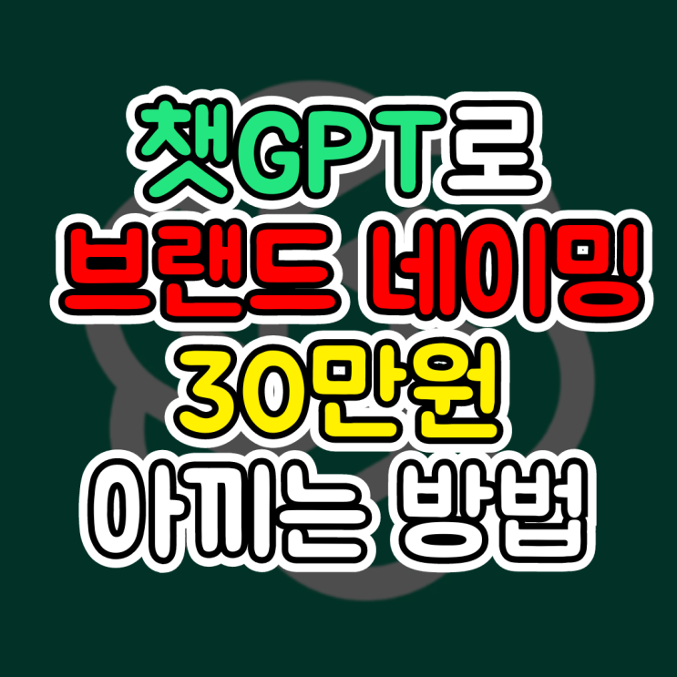  브랜드 네이밍, 챗GPT로 브랜드 이름 만들고 30만 원 아끼는 방법(마법의 프롬프트)