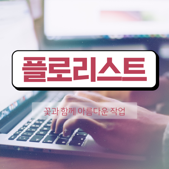  플로리스트 , 플로리스트 자격증 쉽고 빠르게 합격한 전략 확인하고 가세요
