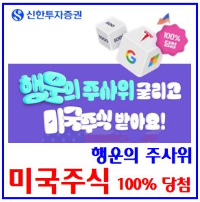  신한투자증권 무료주식 이벤트 (ft. 미국소수점) : 주사위, 슈퍼SOL, 시총1위, 당첨, 구글, 엔디비아, MS마이크로소프트, 애플, 테슬라, TSMC, 기간, 대상