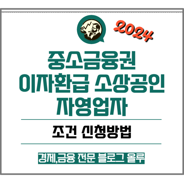  중소금융권 이자환급 소상공인 자영업자 조건 신청방법