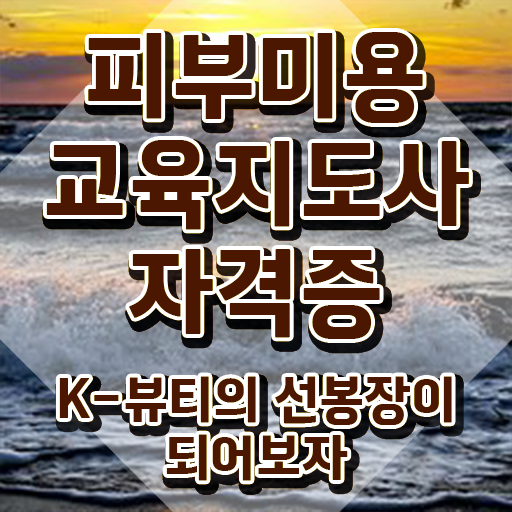  구리피부미용학원 , 피부미용교육지도사 자격증 독학으로 준비한 과정 여기만 보세요