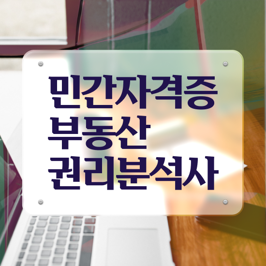  부동산 공매 투자 부동산권리분석사자격증 취득 정보 , 무료 강의
