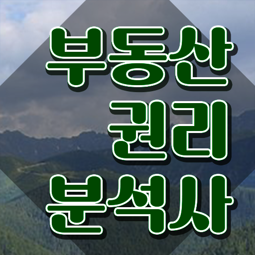  부동산 공부 , 구체적인 부동산권리분석사자격증 취득한 방법 제가 알려드릴게요