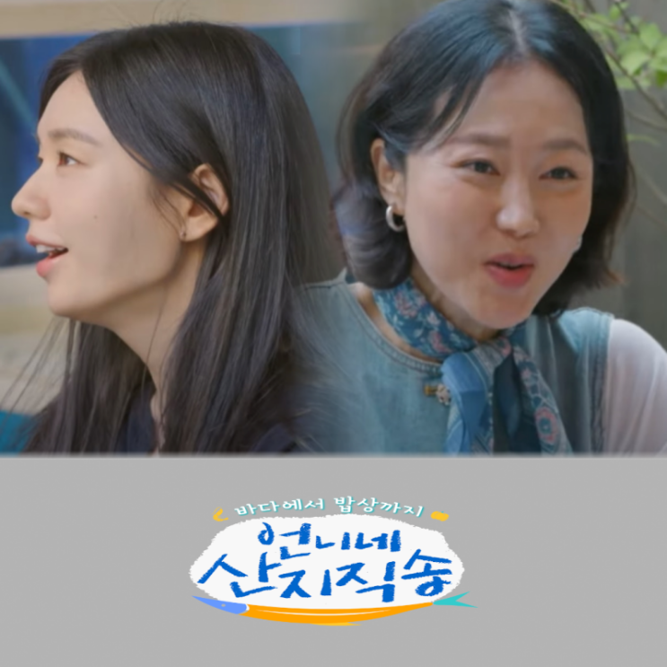 <b>산지직송</b> 염정아 안은진 박준면 덱스 만났다 뭐! <b>황정민</b>이 첫... 