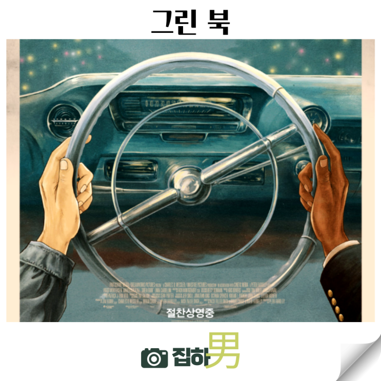  영화리뷰 그린북 실화 등장인물 줄거리 정보 티빙 추천 감동이 있는 해외 인생 명작