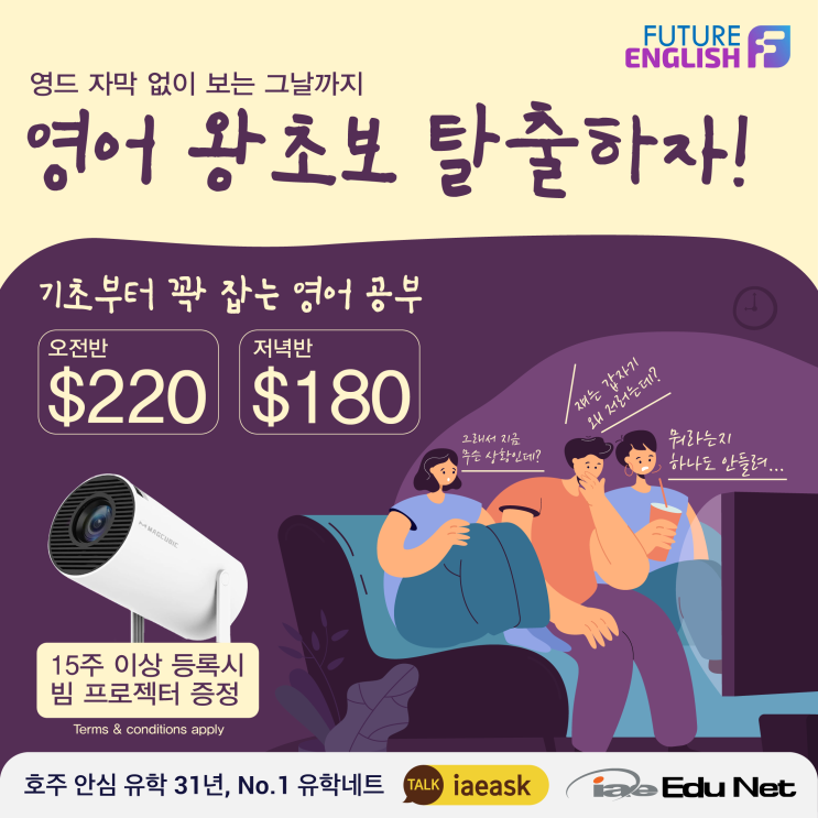  [어학원 프로모션] 영드 자막 없이 보는 그날까지, 영어 왕초보 탈출하자! | 15주 이상 등록시 빔프로젝터 증정 | 호주 영어공부