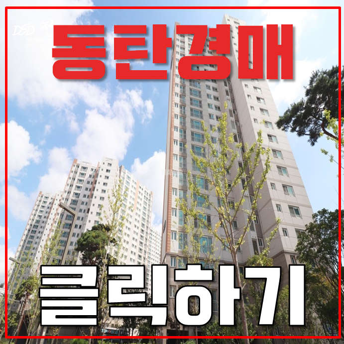 동탄2아파트경매 호반베르디움센트럴포레 동탄역세권 호재 동탄2아파트경매 호반베르디움센트럴포레 동탄역세권 호재