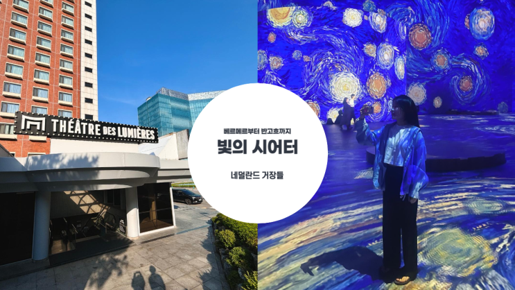  베르메르부터 반 고흐까지 네덜란드 거장들 몰입형 예술 전시 빛의 시어터 주차 안내 및 전시 이용 팁